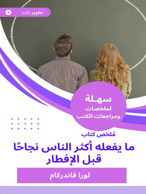 cover image of ملخص كتاب ما يفعله أكثر الناس نجاحا قبل الإفطار